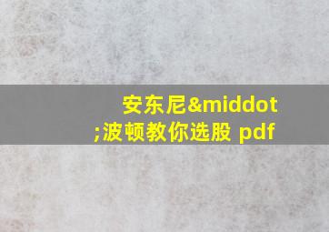 安东尼·波顿教你选股 pdf